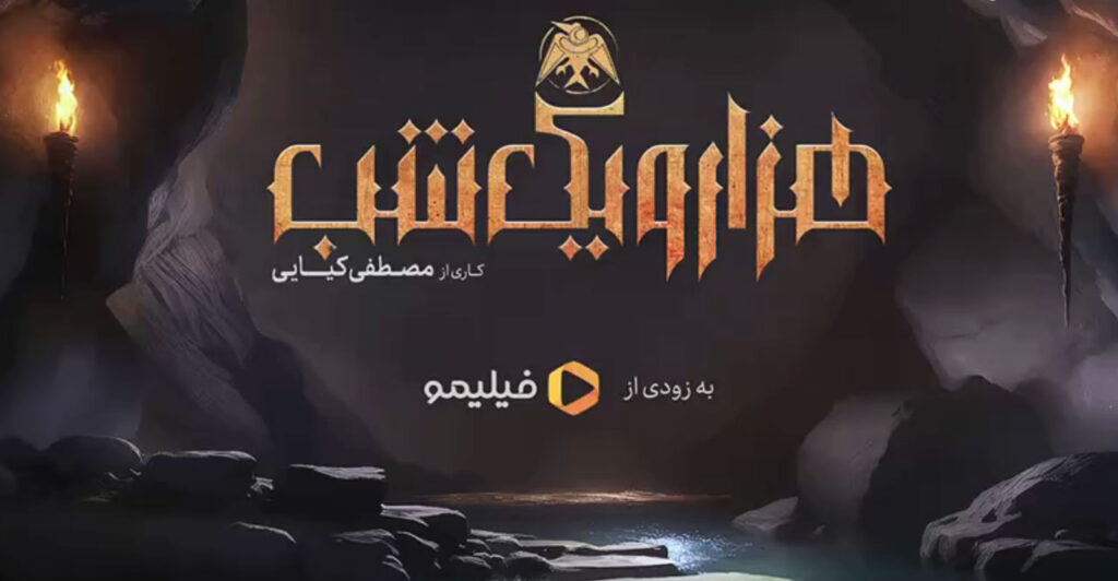 سریال هزار و یک شب ایرانی چندشنبه چه ساعتی میاد؟ تیزر و بازیگران