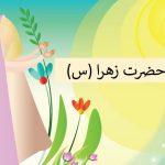 نقاشی حضرت زهرا - نقاشی ساده و کودکانه از حضرت زهرا - نقاشی ساده حضرت زهرا برای کودکان