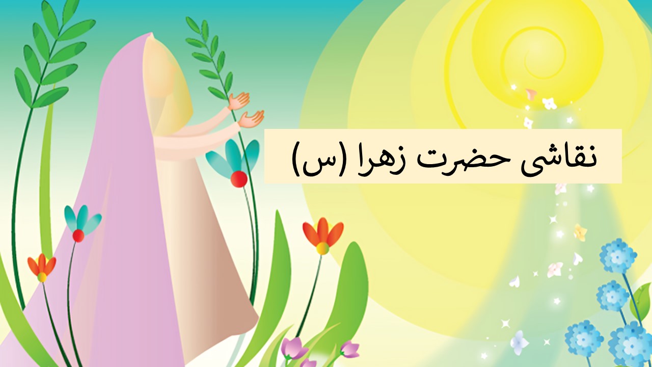 نقاشی حضرت زهرا - نقاشی ساده و کودکانه از حضرت زهرا - نقاشی ساده حضرت زهرا برای کودکان