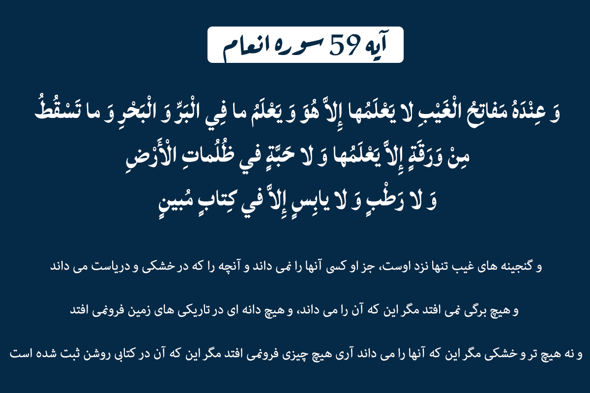 آیه 59 سوره انعام