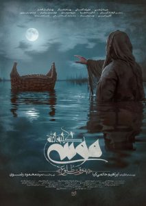 پوستر فیلم موسی کلیم الله