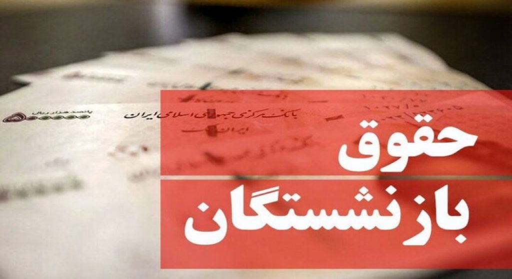 خبر جدید از حقوق آبان ماه بازنشستگان تامین اجتماعی + جدول واریزی ها