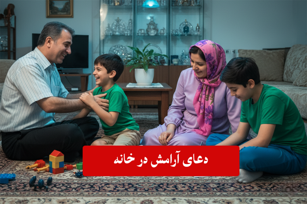 ۱۲ دعا، دستور و ذکر صوتی و نوشتنی برای آرامش اعصاب در خانه و رفع کدورت‌های خانوادگی