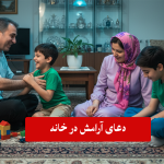 کدام سوره برای ارامش خانه خوب است