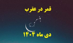 قمر در عقرب دی 1404