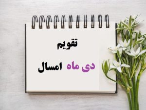 تقویم دی 1404