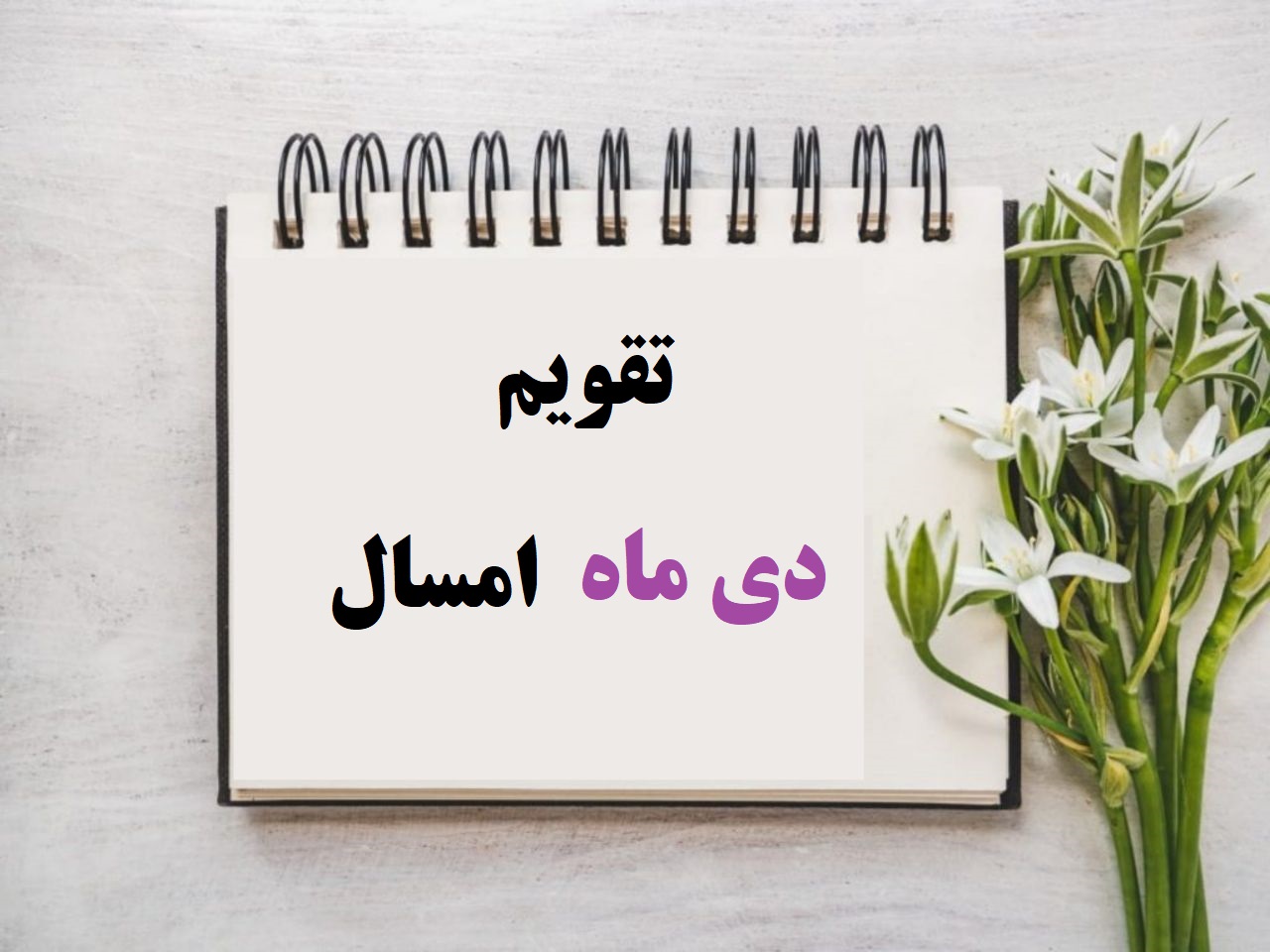 تقویم دی 1404