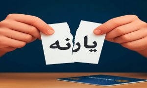 حذف یارانه آبانماه