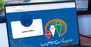 سامانه سیمین یارانه - سامانه سیمین چیست - ثبت نام در سامانه سیمین