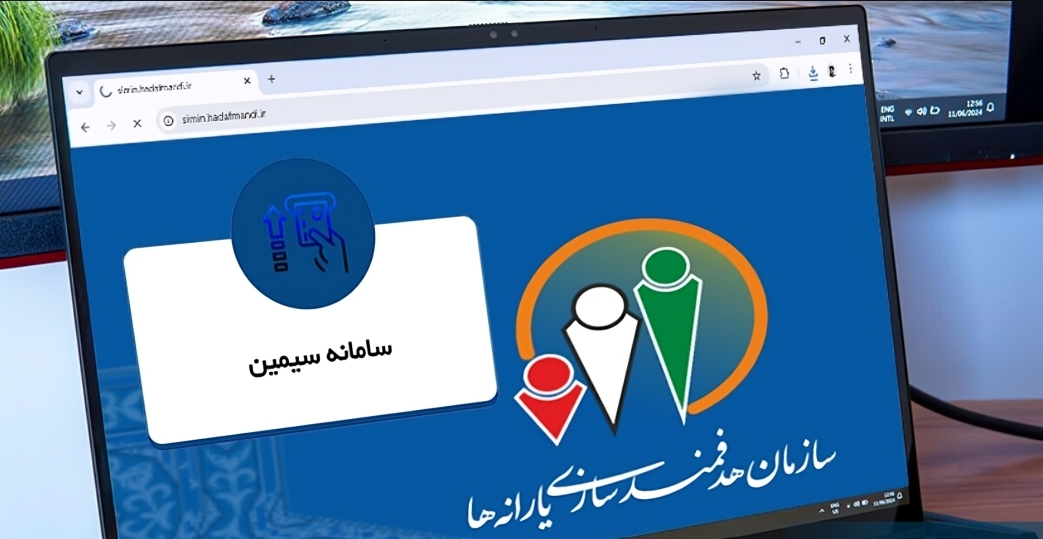 سامانه سیمین یارانه - سامانه سیمین چیست - ثبت نام در سامانه سیمین