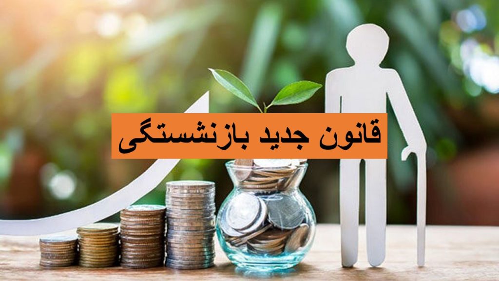 بازنشستگی با سابقه بیمه تغییر کرد؛ قانون جدید به نفع چه کسانی است؟