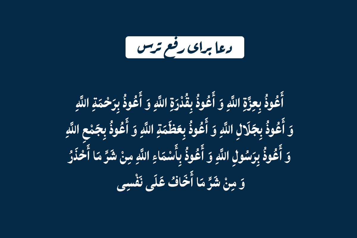 دعای رفع استرس و تپش قلب