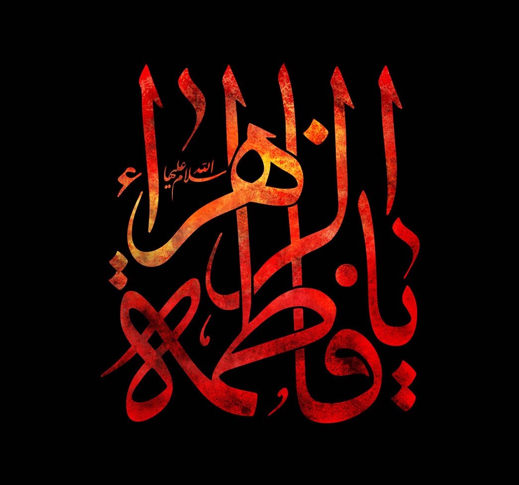 متن مداحی ترکی شهادت حضرت زهرا