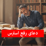 چه ذکری برای استرس خوبه