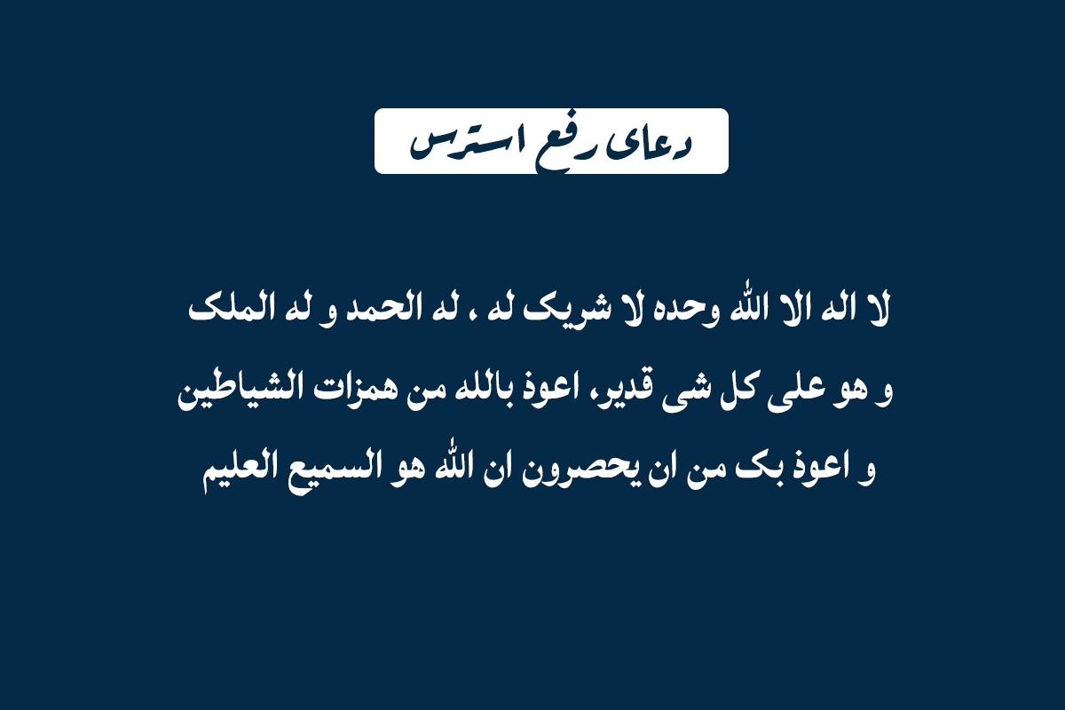 دعای رفع اضطراب و تپش قلب