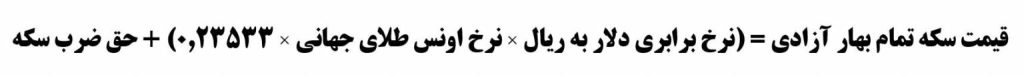 فرمول محاسبه قیمت سکه 