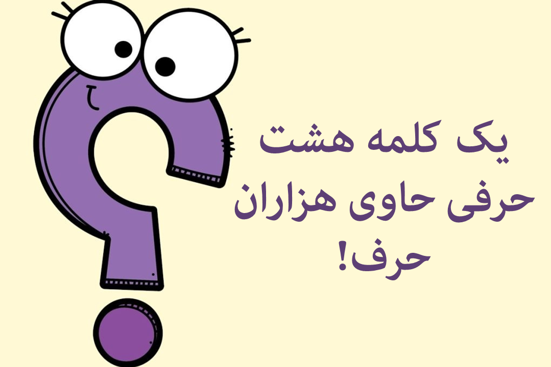 چیستان با جواب برای کودکان 10 ساله خنده دار