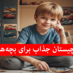 چیستان برای کودکان ۱۰ ساله