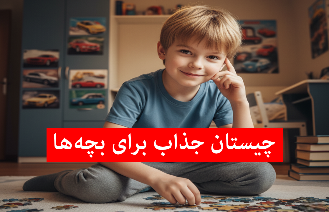 چیستان برای کودکان ۱۰ ساله