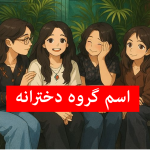 اسم گروه واتساپ فیلم آزاد
