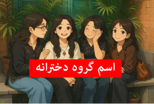 اسم گروه واتساپ فیلم آزاد