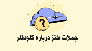 جملات خنده دار کوتاه درباره کلودفلر