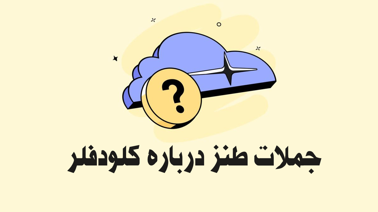 جملات خنده دار کوتاه درباره کلودفلر