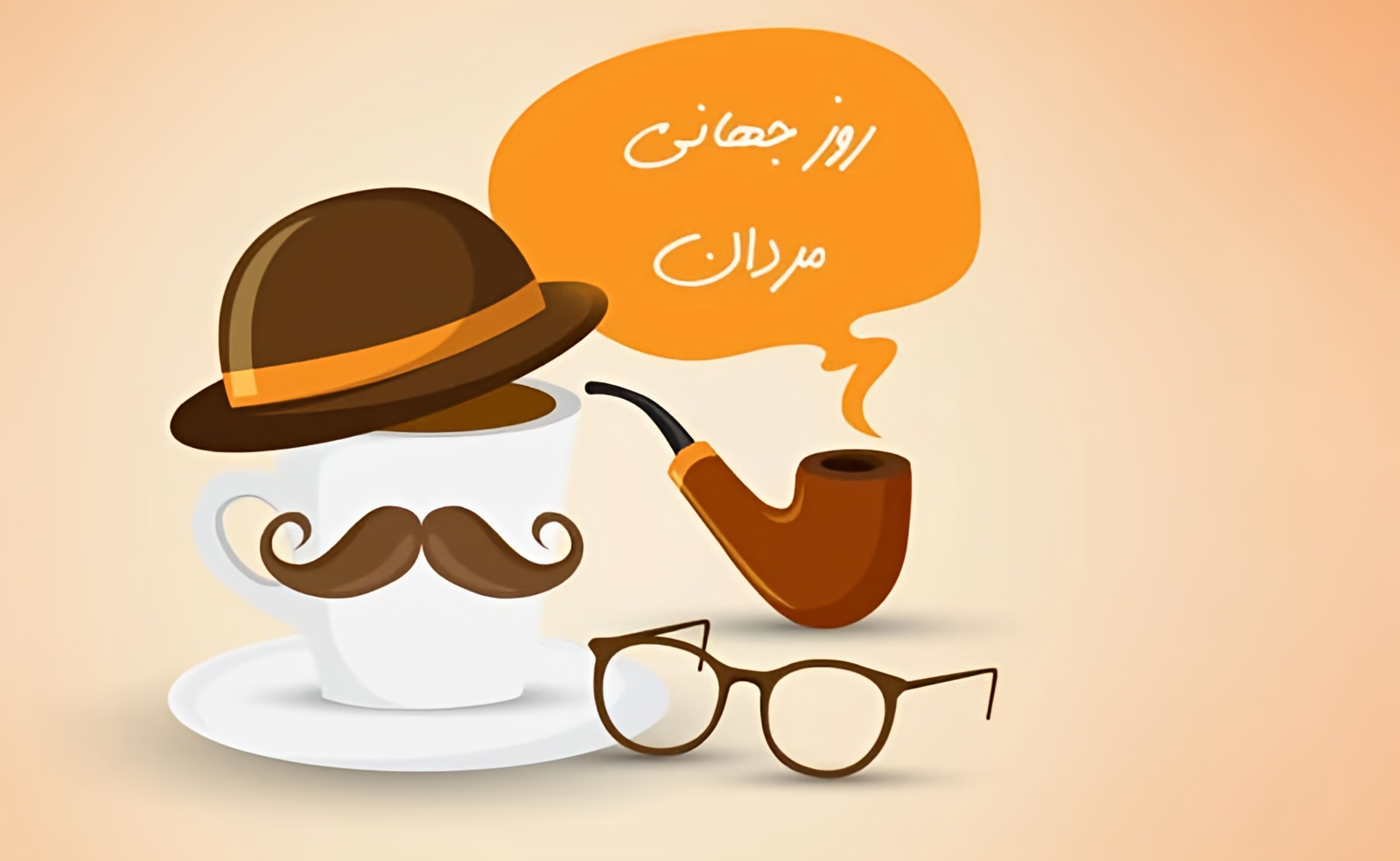 روز جهانی مرد - روز جهانی مرد امسال - روز مرد 2025