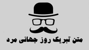 تبریک روز جهانی مرد