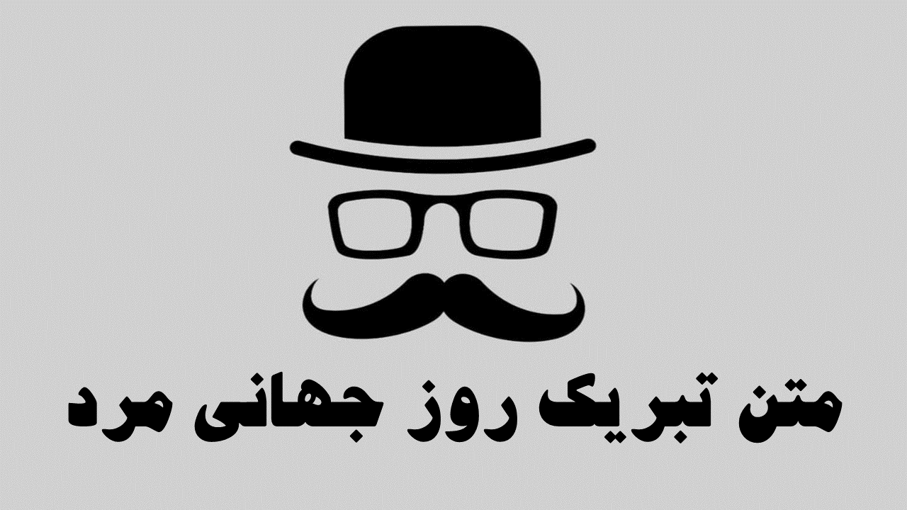 تبریک روز جهانی مرد