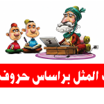 ضرب المثل براساس حروف الفبا