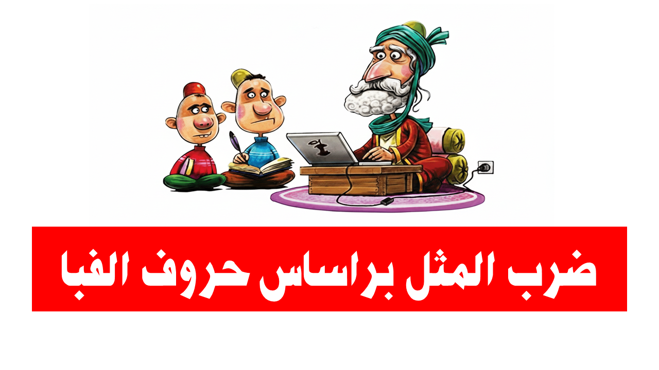 ضرب المثل براساس حروف الفبا