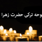 نوحه های ترکی حضرت زهرا