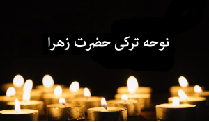 نوحه های ترکی حضرت زهرا