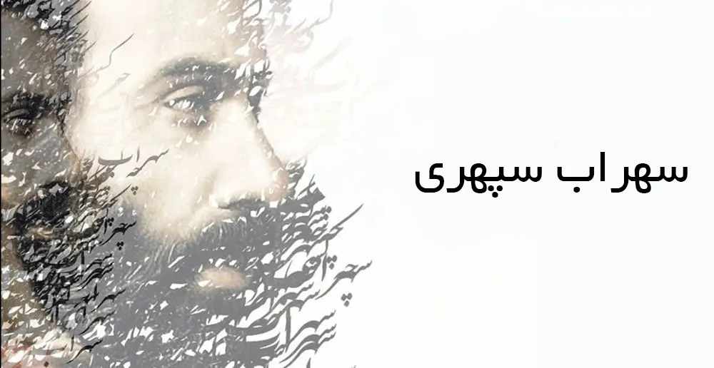 بیوگرافی سپهری شاعر 