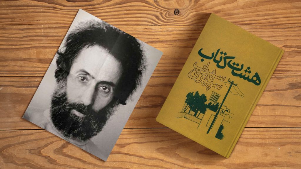 هشت کتاب سپهری 