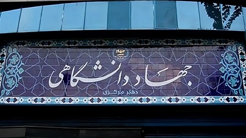 جهاد دانشگاهی چیست 