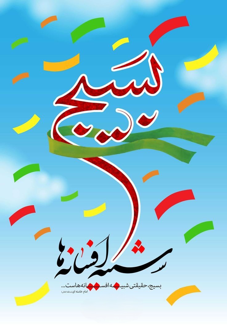 متن در مورد هفته بسیج