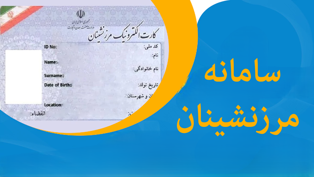 ثبت نام کارت مرزنشینی