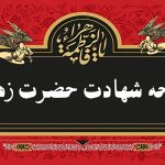 یک متن مداحی برای حضرت زهرا