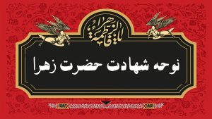 یک متن مداحی برای حضرت زهرا