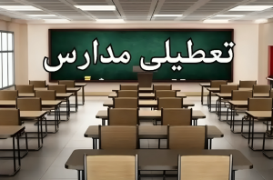 تعطیلی مدارس