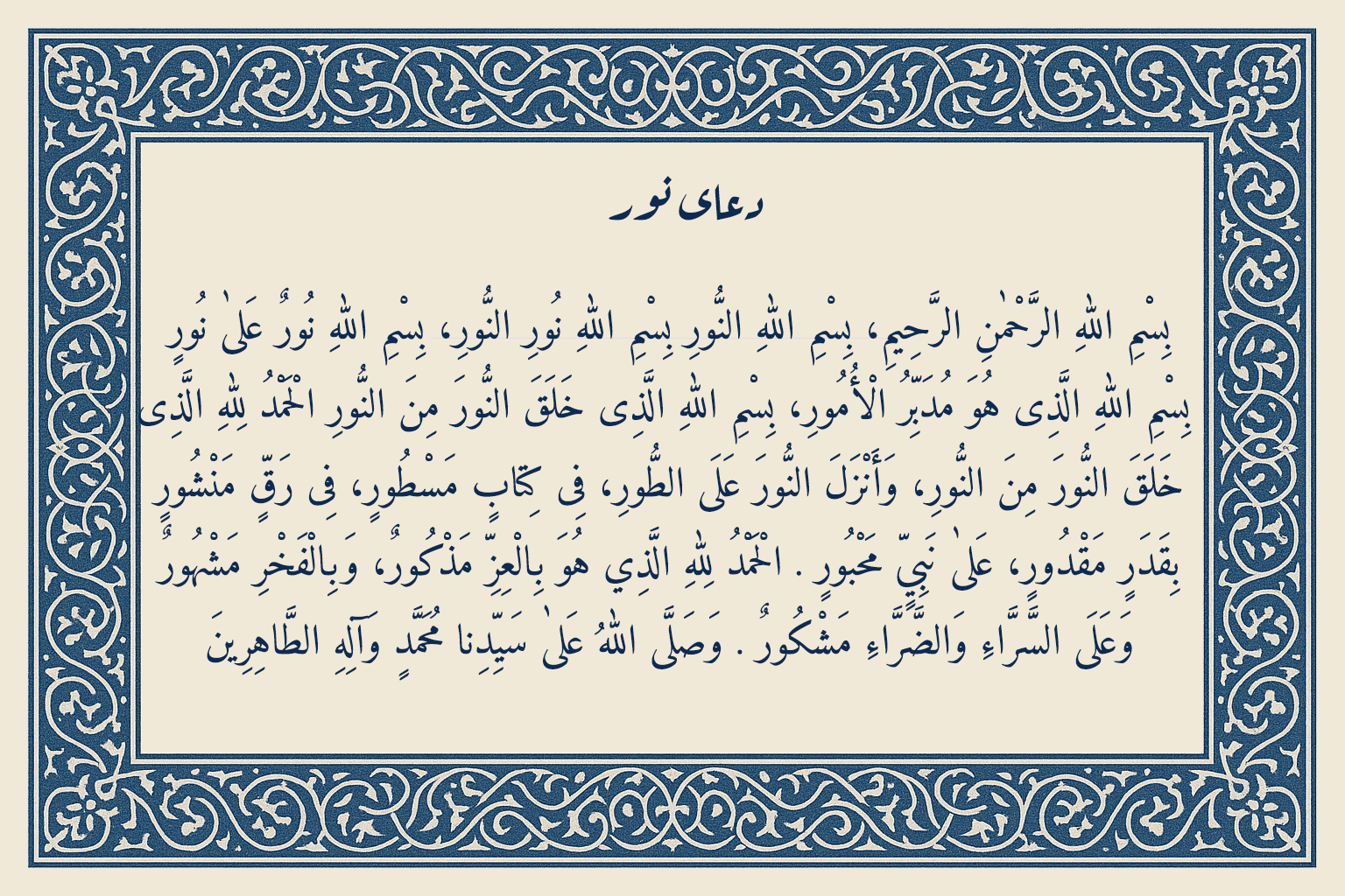 متن دعای نور حضرت زهرا