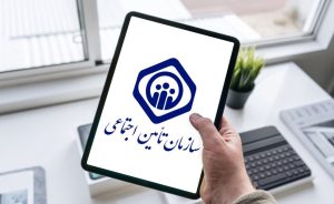 اطلاعیه سازمان تامین اجتماعی