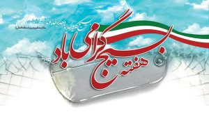 هفته بسیج امسال چه روزیه - روز و هفته بسیج 1404