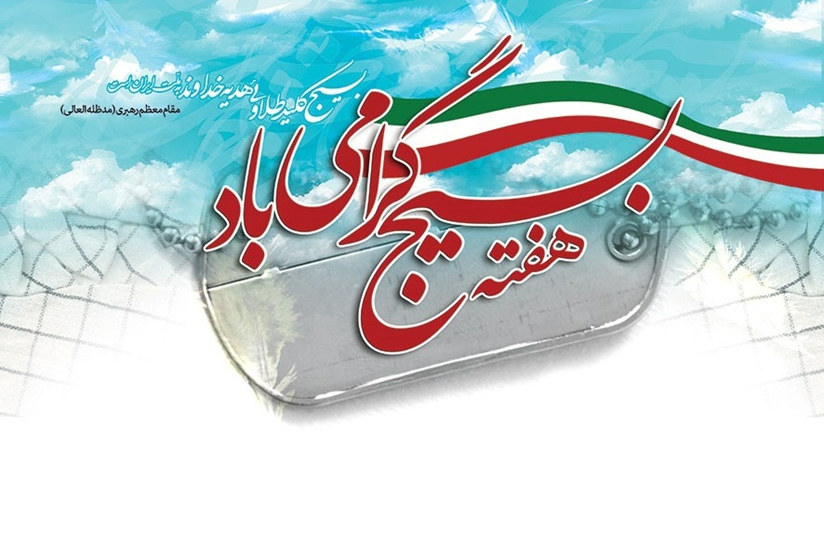 هفته بسیج امسال چه روزیه - روز و هفته بسیج 1404