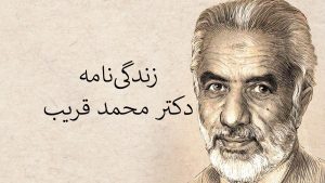 بیوگرافی دکتر قریب