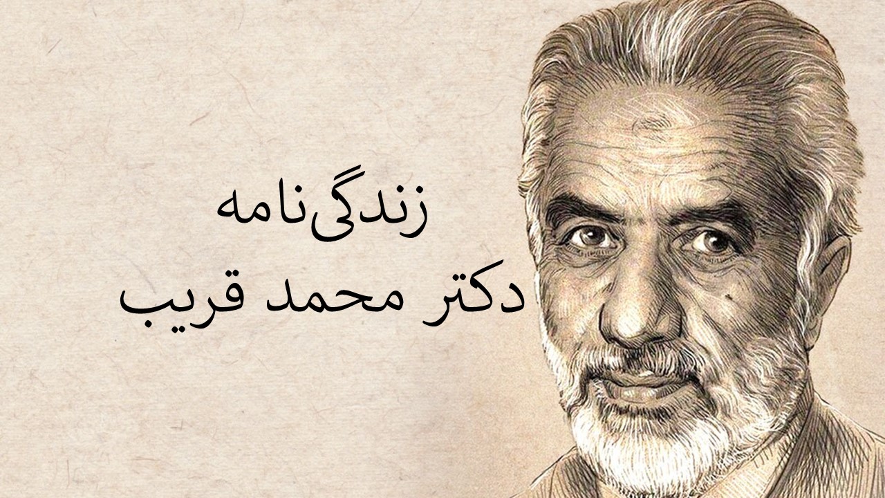 بیوگرافی دکتر قریب