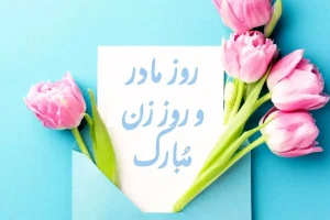 تاریخ روز مادر امسال