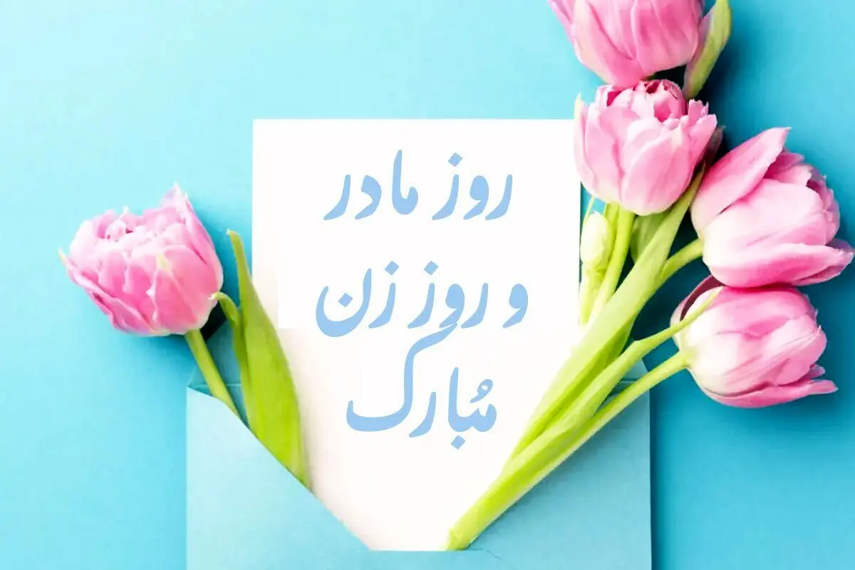 تاریخ روز مادر امسال